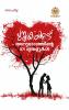 Pusthakakkoodu: Anuragathinte 101 Ithalukal