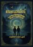 Devodis: Pathalathile Rahasyangal