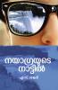 Niagara yude Nattil|A Travalogue with historical knowledge by S Sanker|Paridhi Publications