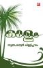 Olam|Malayalam Short Stories by Subrahmanyan Killippaalam|Paridhi Publications