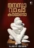 Manasa Vacha Karmana|Malayalam Poems by Peyad Vinayan|Paridhi Publications