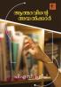 Athmavinte Ayalkar|Malayalam Literature Study by P S Pradeep|Paridhi Publications