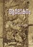 Aalokanam|Collection of Malayalam Literature Studies|Paridhi Publications