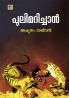 Pulimarichan|Malayalam Stories By Achyutham Rajeevan|Paridhi Publications