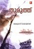 Thuruthu|Malayalam Novel by Kailas Narayanan|Paridhi Publications