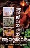Athijeevanathiru Ayurvedam|Malayalam Book on Ayurveda by Dr.K.DeviKrishnan|Paridhi Publications