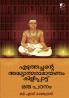 Ezhuthachchante AddhyaathmaRamayanam Kilippaattu - Patanam|Malayalam Literary Study by B.S.Rajendran|Paridhi Publications