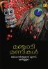 Manchadimanikal|Malayalam Poems by Mohan Kumar Kuzhithura