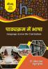 पाठ्यक्रम में भाषा