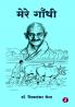 Mere Gandhi