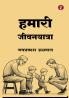Hamari Jeevanyatra