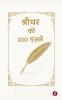 Shreedhar Ki 100 Ghazalen