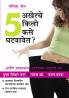 How To Loose The Last 5 Kilos in Marathi (अखेरचे ५ किलो कसे घटवावेत )