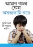 Kyon Mera Bachcha ashisht Vyavhar Karta Hai in Bengali (আমার বাচ্চা কেন অসভ্যতামি করে)