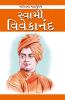 Swami Vivekanand in Gujarati (સ્વામી વિવેકાનંદ)
