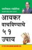 Aayakar Bachane Ke 51 Nuskhe in Marathi (???? ??????????? ?? ????)