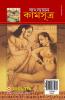 Vatsayan Kamasutra in Bengali (বাৎস্যায়ন কামসূত্র)