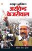Adbhut Vyaktitva Arvind Kejriwal (अद्भुत व्यक्तित्व अरविन्द केजरीवाल)