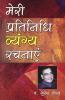 Meri Partinidhi Vyang Rachnayen
