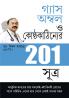 201 Tips For Gas Or Acidity in Bengali (গ্যাস অম্বল ও কোষ্ঠ্যকাঠিন্যের 201 সূত্র)
