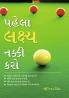 Pehla Lakshay Tay Karain in Gujarati (પેહલા લક્ષ્ય નક્કી કરો)