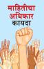 Suchana Ka Adhikar Adhinium in Marathi (माहितीचा अधिकार कायदा)