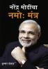 Narender Modi Ka Namo Mantra in Marathi (??????? ??????? ???: ?????)