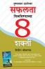 Safalta Pane Ki 8 Shaktiyan in Marathi (???????? ???????? ????? ????????????? ?? ?????)