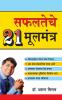 Safalta Ke 21 Mool Mantra in Marathi (सफलतेचे २१ मूलमंत्र)