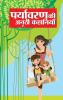 Paryavaran Ki Anoothi Kahaniyan (पर्यावरण की अनूठी कहानियां)