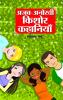 Ajab Anokhi Kishor Kahaniyan (??? ????? ????? ????????)