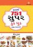 751 Super Cook Book in Gujarati (751 સુપર કુક બુક)