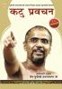 Karve Pravachan in Marathi (कटु प्रवचन)
