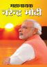 Mahanayak Narendra Modi (महानायक नरेंद्र मोदी)