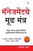 Management Ke Mool Mantra in Marathi (मॅनेजमेंटचे मूळ मंत्र)