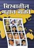 Vishwa Prasidh Vyaktitva in Marathi (विश्वातील महान व्यक्ती )
