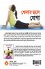Khel Khel Mein Yog in Bengali (খেলার ছলে যোগা)