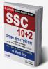 SSC 10+2 SANYUKT HIGHER SECONDARY: (For Postal Assistant Sorting Assistant DEO & LDC Exams)