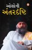 Osho Ki Antardrishti in Gujarati (ઓશોની અંતરદ્રષ્ટિ)