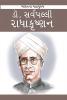 Dr. Sarvapalli Radhakrishnan in Gujarati (ડૉ.  સર્વપલ્લી રાધાકૃષ્ણન)