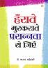 Hanstey Muskrate Prasannta se Jiyen (हंसते मुस्कराते प्रसन्नता से जियें)