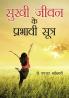 Sukhi Jeevan Ke Prabhavi Sutra (सुखी जीवन के प्रभावी सूत्र)