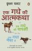 Ek Gadhe Ki Atma Katha
