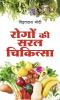 Rogon Ki Saral Chikitsa