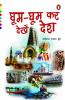 Ghum Ghum kar Dekhe Desh