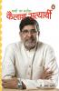 Bachchon Ke Maseeha Kailash Satyarthi