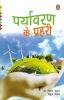 Paryavaran ke Prahari