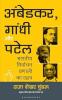 Ambedkar Gandhi and Patel (Hindi)
