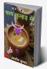 चाय कुल्हड़ में