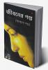 জীবনের গল্প